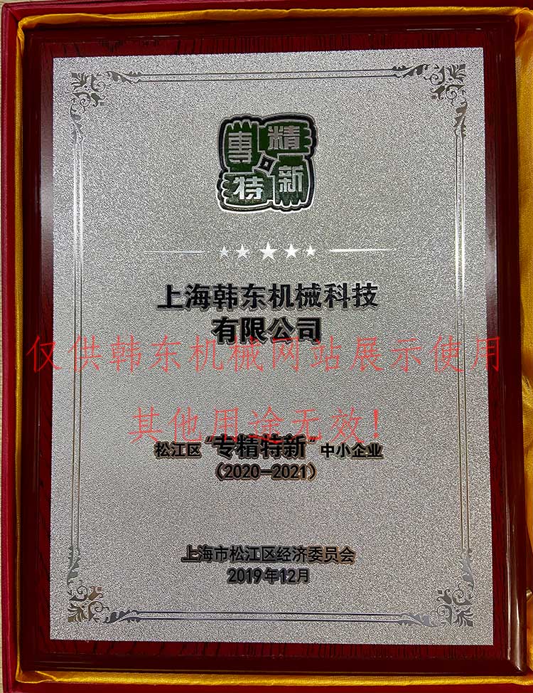 上海韓東機械“專精特精”企業(yè)證書